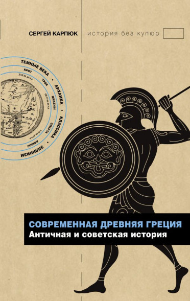 Современная Древняя Греция. Карпюк С.Г. сер. История без купюр