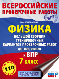 Физика. Большой сборник тренировочных вариантов проверочных работ для подготовки к ВПР. 7 класс. Коновалова Н.А.