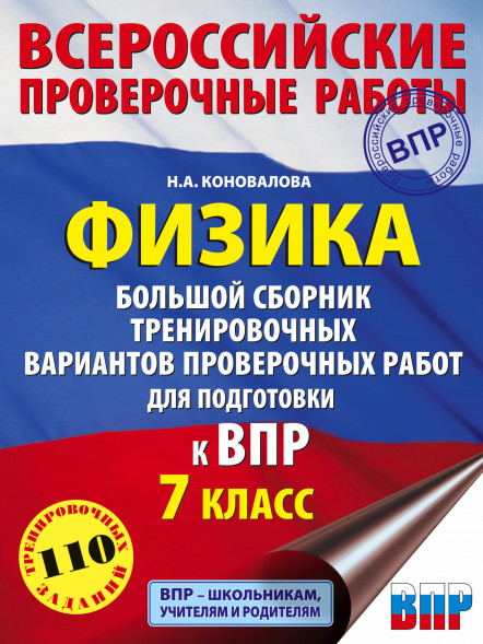 Физика. Большой сборник тренировочных вариантов проверочных работ для подготовки к ВПР. 7 класс. Коновалова Н.А.