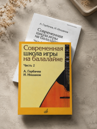 Современная школа игры на балалайке. Часть 2