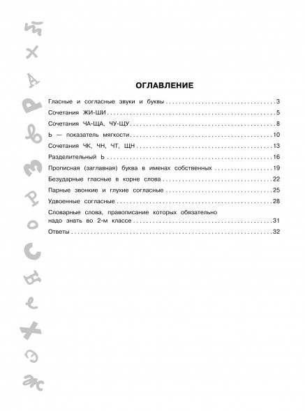 Тематический контроль знаний. Русский язык 2 класс