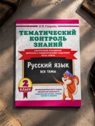 Тематический контроль знаний. Русский язык 2 класс