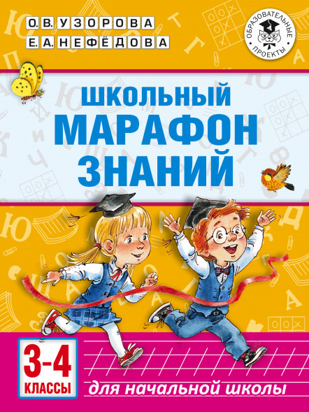 Школьный марафон знаний. 3-4 классы. Узорова О.В.