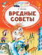 Вредные советы. Остер Г.Б. Читаем сами без мамы
