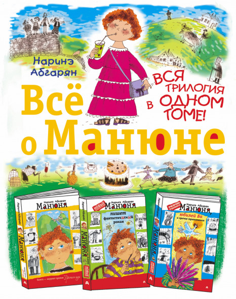 Всё о Манюне. Абгарян Н.