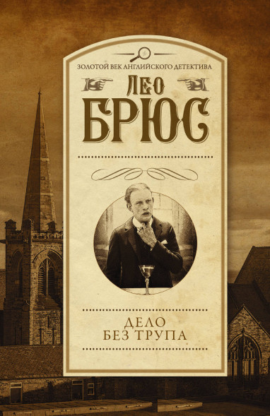 Дело без трупа. Брюс Л.