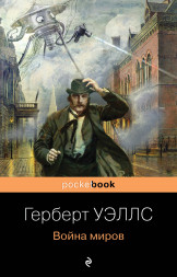 Война миров. Уэллс Г.Дж.