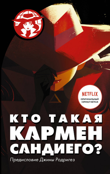 Кто такая Кармен Сандиего?. Тинкер Р.