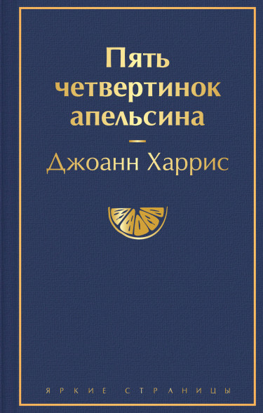 Пять четвертинок апельсина. Харрис Дж.