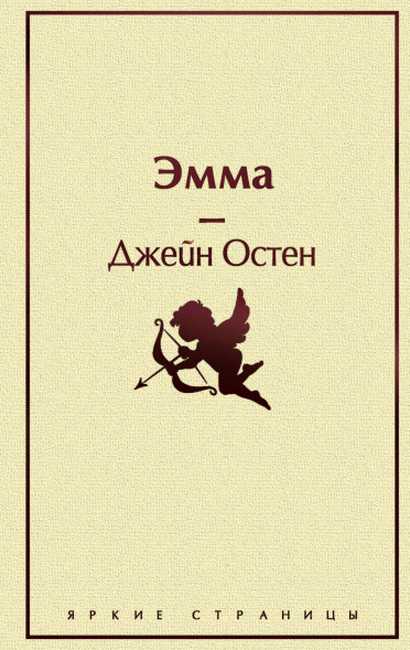Эмма. Остен Дж.