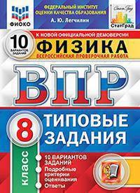 ВСЕРОССИЙСКАЯ ПРОВЕРОЧНАЯ РАБОТА. ФИЗИКА. 8 КЛАСС. 10 ВАРИАНТОВ. ТИПОВЫЕ ЗАДАНИЯ. 10 вариантов заданий. Подробные критерии оценивания. Ответы. ФГОС. Легчилин А.Ю.
