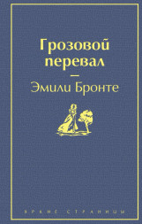 Грозовой перевал Эмили Бронте