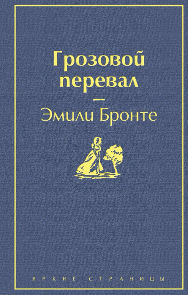 Грозовой перевал Эмили Бронте