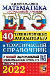 ЕГЭ 2022. МАТЕМАТИКА. ПРОФИЛЬНЫЙ УРОВЕНЬ. 40 ТРЕНИРОВОЧНЫХ ВАРИАНТОВ ЕГЭ И ТЕОРЕТИЧЕСКИЙ СПРАВОЧНИК. {Лаппо Л.Д.,Попов М.А.}