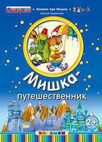 МИШКА-ПУТЕШЕСТВЕННИК. 2+. ФГОС ДО. Гордиенко С.