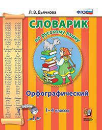 СЛОВАРИК ПО РУССКОМУ ЯЗЫКУ. ОРФОГРАФИЧЕСКИЙ. 1-4 КЛАССЫ. ФГОС. Дьячкова Л.В.