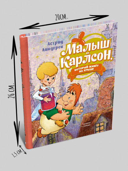 Малыш и Карлсон, который живёт на крыше