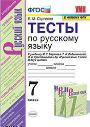 ТЕСТЫ ПО РУССКОМУ ЯЗЫКУ. 7 КЛАСС. К учебнику М. Т. Баранова, Т. А. Ладыженской, Л. А. Тростенцовой и др. "Русский язык. 7 класс. В двух частях". ФГОС (к новому учебнику). Сергеева Е.М.