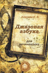 Джазовая азбука для начинающих