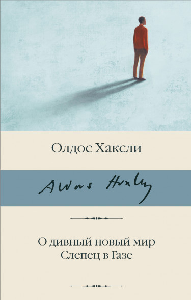 О дивный новый мир. Слепец в Газе. Хаксли О.