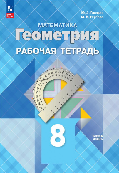 Геометрия. Рабочая тетрадь. 8 класс. Базовый уровень