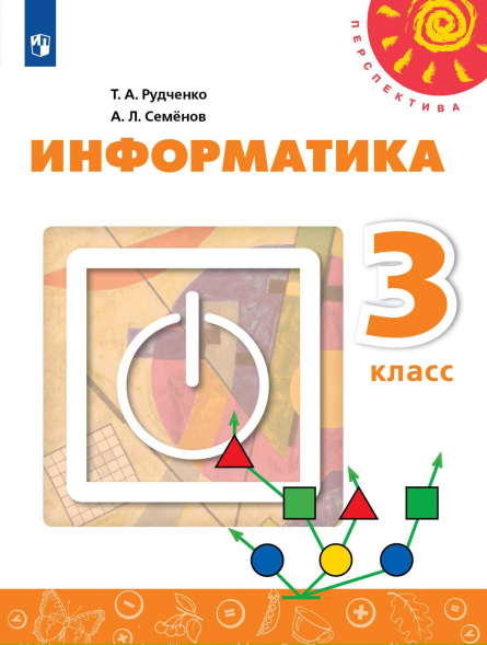 Информатика. 3 класс. Учебник. Рудченко Т.А.
