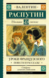 Уроки французского. Повести и рассказы. Распутин В.Г.