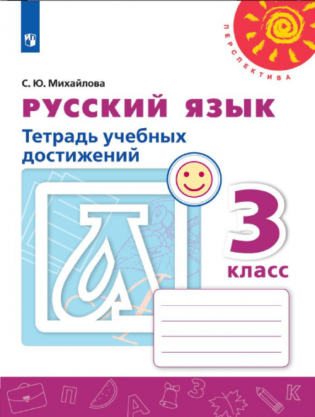 Русский язык. Тетрадь учебных достижений. 3 класс. Михайлова