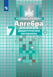 Алгебра. Дидактические материалы. 7 класс. Потапов М.К.