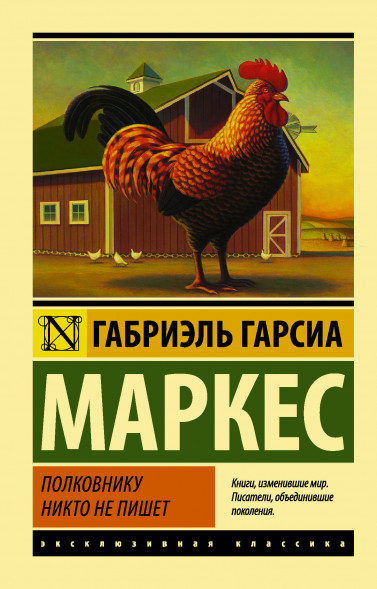 Полковнику никто не пишет (Новый перевод). Гарсиа Маркес Г.