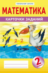 Математика 2 кл. Карточки задания. Герман О.И.