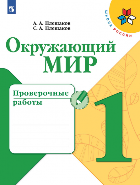 Окружающий мир. Проверочные работы. 1 класс. 2019