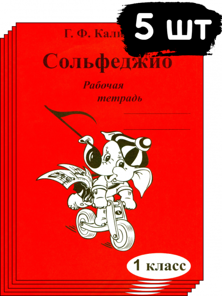 Сольфеджио. Рабочая тетрадь. 1 класс. Калинина Г.Ф. (5 штук)