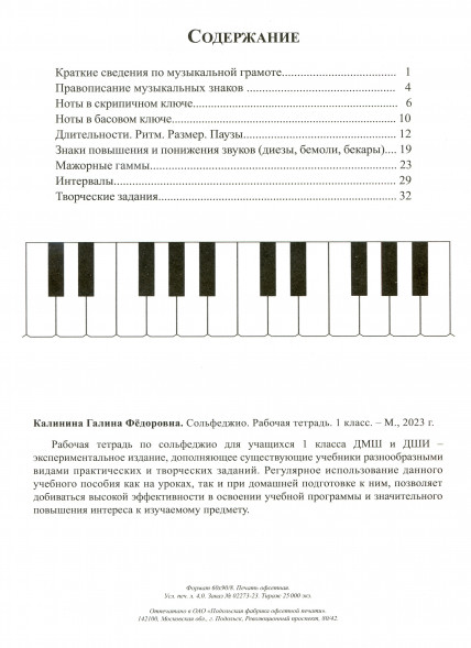 Сольфеджио. Рабочая тетрадь. 1 класс. Калинина Г.Ф. (5 штук)