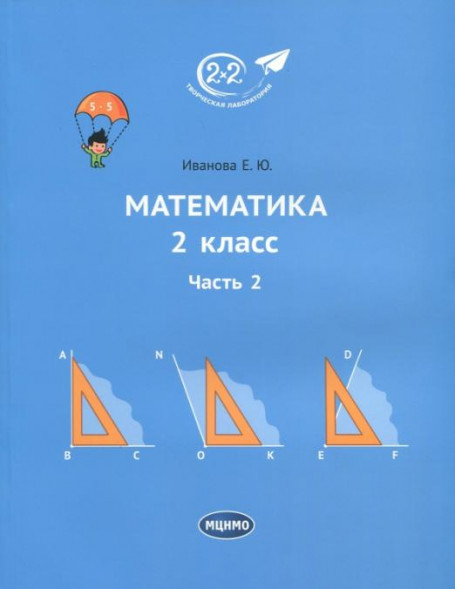 Математика 2 класс. Часть 2.