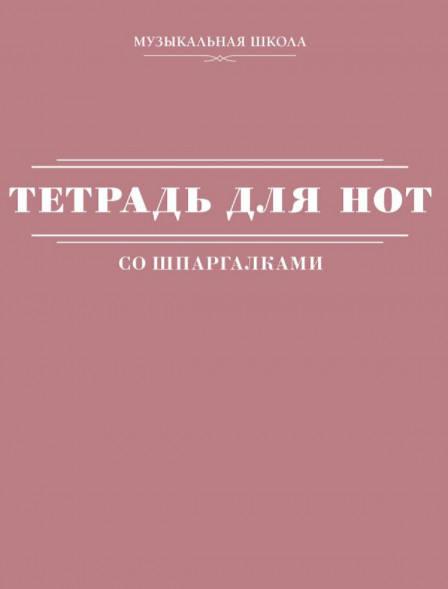 Тетрадь для нот со шпаргалками