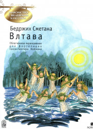Влтава (фортепиано)