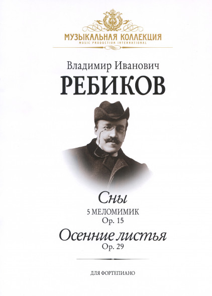 Сны. Op.15 Осенние листья. Op.29