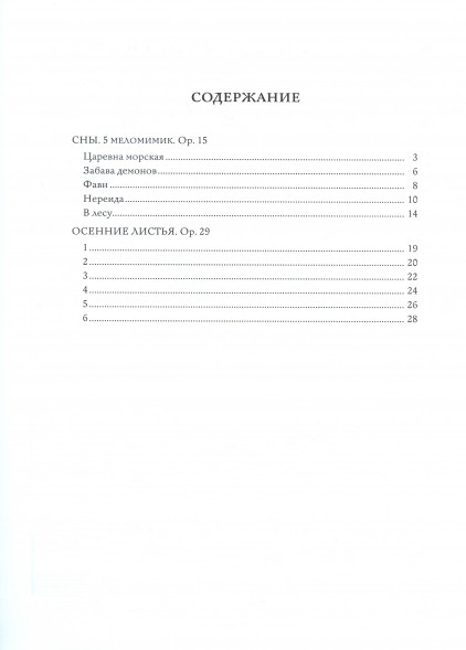 Сны. Op.15 Осенние листья. Op.29