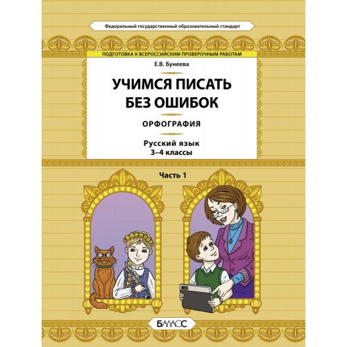 Учимся писать без ошибок. Орфография. Русский язык. 3-4 класс. Часть 1. Бунеева Е.В.