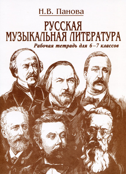 Русская музыкальная литература. Часть 1 + Часть 2. 6-7 класс