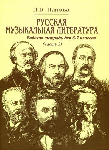 Русская музыкальная литература. Часть 1 + Часть 2. 6-7 класс