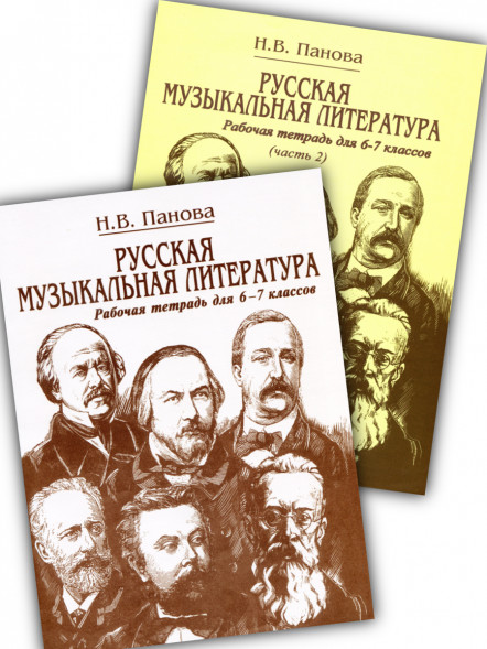 Русская музыкальная литература. Часть 1 + Часть 2. 6-7 класс