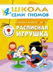 Школа Семи гномов (ШСГ) Пятый год обучения. Расписная игрушка./Денисова.