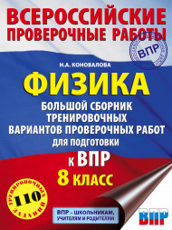 Физика. Большой сборник тренировочных вариантов проверочных работ для подготовки к ВПР. 8 класс. Коновалова Н.А.
