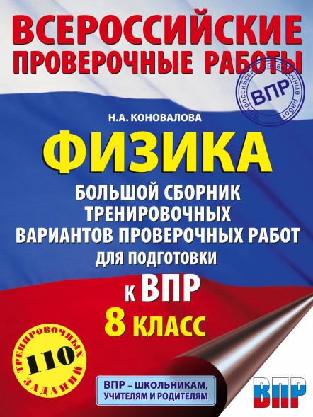 Физика. Большой сборник тренировочных вариантов проверочных работ для подготовки к ВПР. 8 класс. Коновалова Н.А.