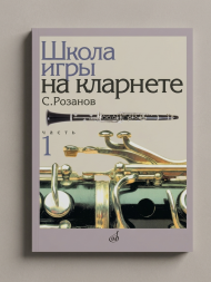 Школа игры на кларнете : в 2 частях : часть 1