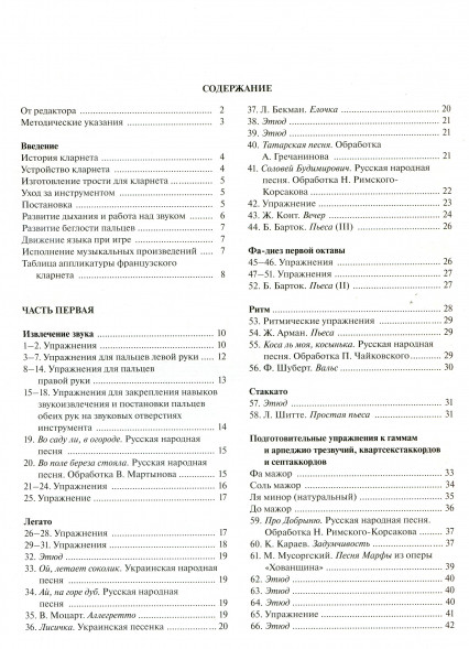 Школа игры на кларнете : в 2 частях : часть 1