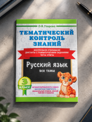 Тематический контроль знаний. Русский язык 3 класс
