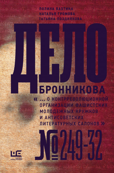 Дело Бронникова. Громова Н.А.